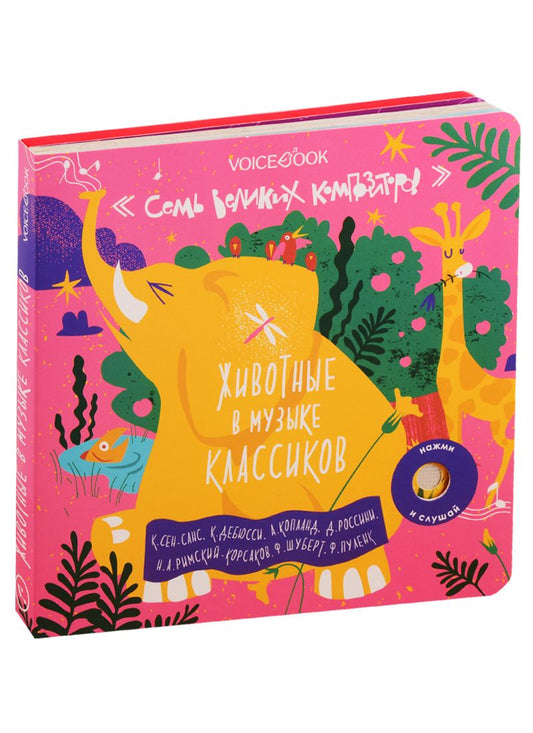 Обложка книги "Евгения Ханоянц: Семь Великих Композиторов. Животные в музыке классиков. Нажми и слушай"