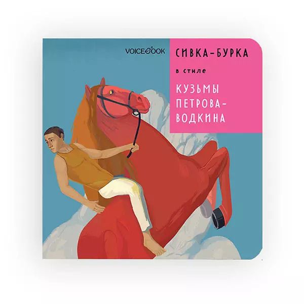 Обложка книги "Евгения Ханоянц: Сивка-Бурка в стиле Кузьмы Петрова-Водкина"