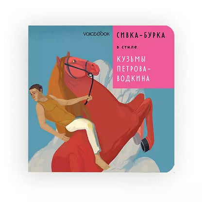 Обложка книги "Евгения Ханоянц: Сивка-Бурка в стиле Кузьмы Петрова-Водкина"