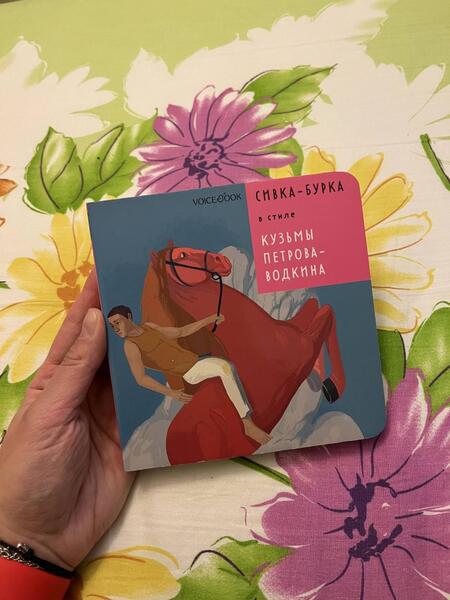 Фотография книги "Евгения Ханоянц: Сивка-Бурка в стиле Кузьмы Петрова-Водкина"