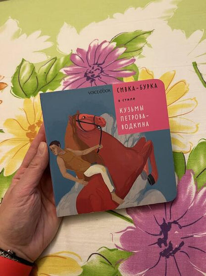 Фотография книги "Евгения Ханоянц: Сивка-Бурка в стиле Кузьмы Петрова-Водкина"