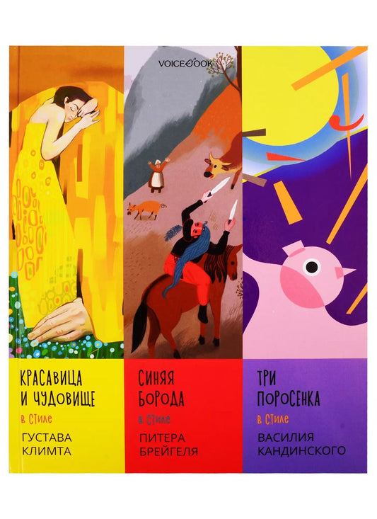 Обложка книги "Евгения Ханоянц: Сказки в стиле великих художников. Чаcть I: "Красавица и чудовище" в стиле Густава Климта. "Синяя борода" в стиле Питера Брейгеля. "Три поросенка" в стиле Василия Кандинского"