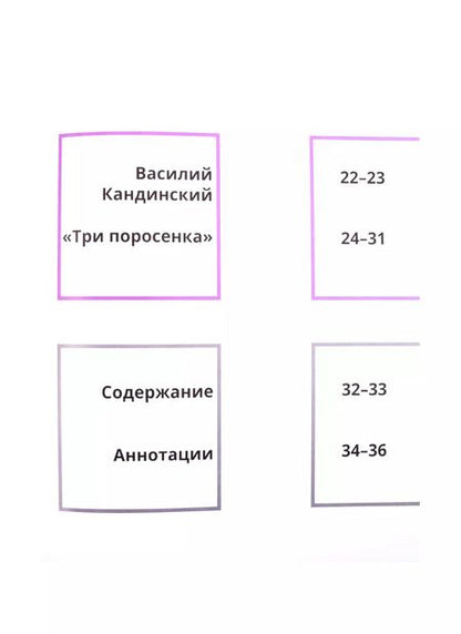 Фотография книги "Евгения Ханоянц: Сказки в стиле великих художников. Чаcть I: "Красавица и чудовище" в стиле Густава Климта. "Синяя борода" в стиле Питера Брейгеля. "Три поросенка" в стиле Василия Кандинского"
