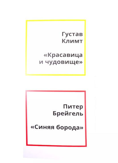 Фотография книги "Евгения Ханоянц: Сказки в стиле великих художников. Чаcть I: "Красавица и чудовище" в стиле Густава Климта. "Синяя борода" в стиле Питера Брейгеля. "Три поросенка" в стиле Василия Кандинского"