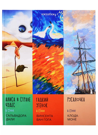 Обложка книги "Евгения Ханоянц: Сказки в стиле великих художников. Чаcть II: "Алиса в стране чудес" в стиле Сальвадора Дали. "Гадкий утенок" в стиле Винсента Ван Гога. "Русалочка" в стиле Клода Моне"