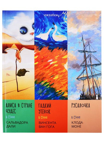 Фотография книги "Евгения Ханоянц: Сказки в стиле великих художников. Чаcть II: "Алиса в стране чудес" в стиле Сальвадора Дали. "Гадкий утенок" в стиле Винсента Ван Гога. "Русалочка" в стиле Клода Моне"