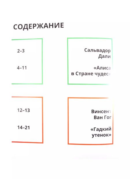 Фотография книги "Евгения Ханоянц: Сказки в стиле великих художников. Чаcть II: "Алиса в стране чудес" в стиле Сальвадора Дали. "Гадкий утенок" в стиле Винсента Ван Гога. "Русалочка" в стиле Клода Моне"