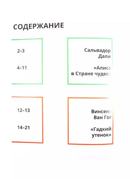 Фотография книги "Евгения Ханоянц: Сказки в стиле великих художников. Чаcть II: "Алиса в стране чудес" в стиле Сальвадора Дали. "Гадкий утенок" в стиле Винсента Ван Гога. "Русалочка" в стиле Клода Моне"