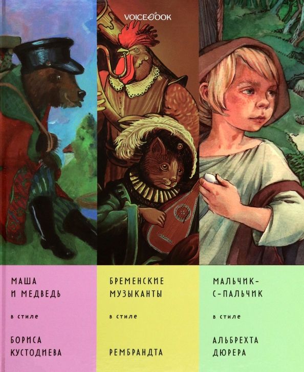 Обложка книги "Евгения Ханоянц: Сказки в стиле великих художников. Часть 5"