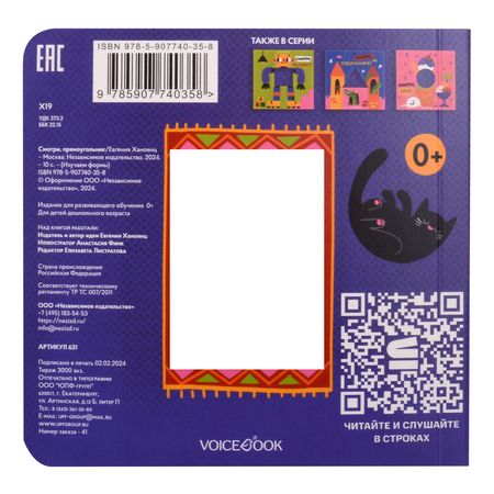 Фотография книги "Евгения Ханоянц: Смотри, прямоугольник!"