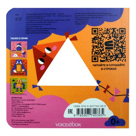 Фотография книги "Евгения Ханоянц: Смотри, треугольник!"