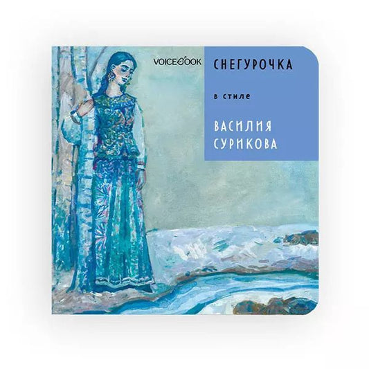 Обложка книги "Евгения Ханоянц: Снегурочка в стиле Василия Сурикова"