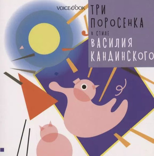 Обложка книги "Евгения Ханоянц: Три поросенка в стиле Василия Кандинского"