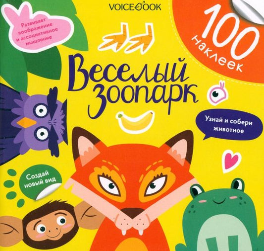 Обложка книги "Евгения Ханоянц: Веселый зоопарк. 100 веселых наклеек"