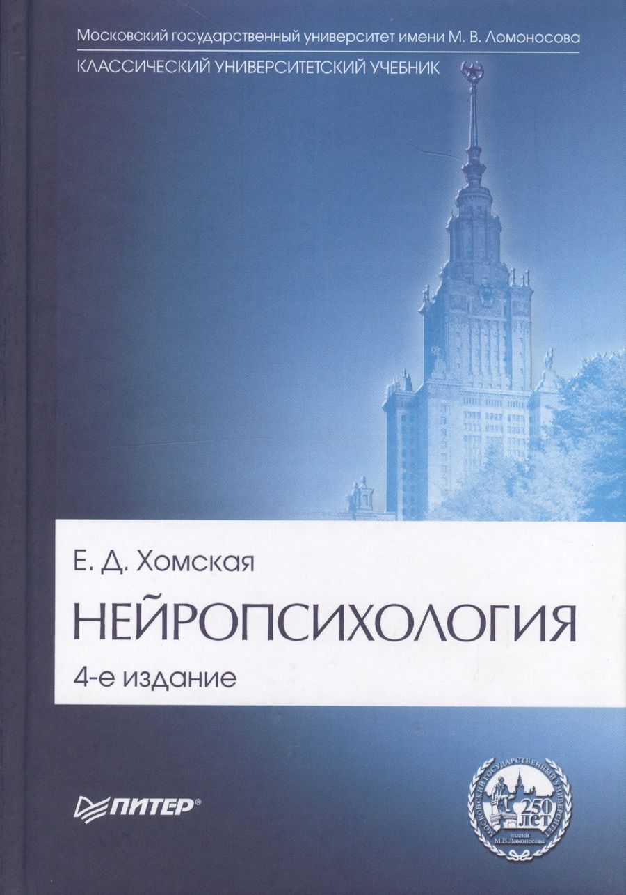 Обложка книги "Евгения Хомская: Нейропсихология: Учебник для вузов. 4-е издание (+эл. хрестоматия)"