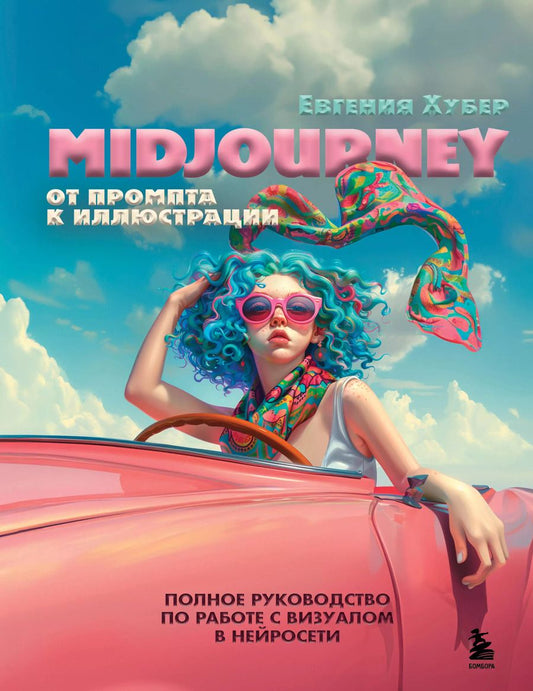 Обложка книги "Евгения Хубер: Midjourney: от промпта к иллюстрации. Полное руководство по работе с визуалом в нейросети"