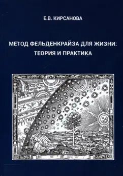 Обложка книги "Евгения Кирсанова: Метод Фельденкрайза для жизни. Теория и практика"
