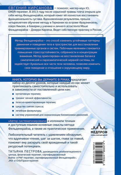 Обложка книги "Евгения Кирсанова: Метод Фельденкрайза: практическое освоение системы"
