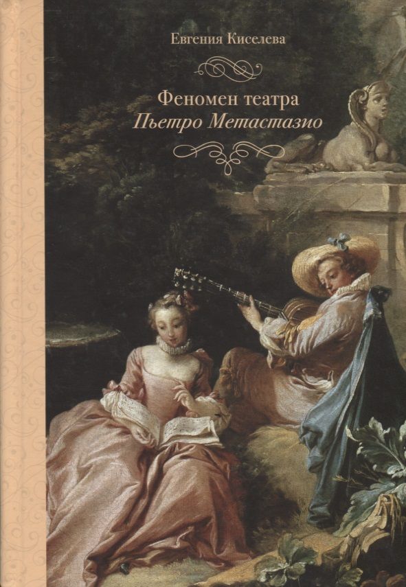 Обложка книги "Евгения Киселева: Феномен театра Пьетро Метастазио"