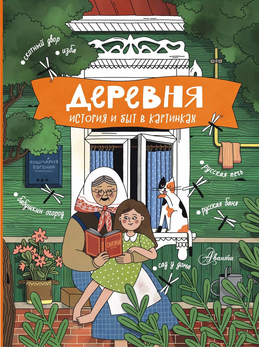 Обложка книги "Евгения Кишмария: Деревня. История и быт в картинках"