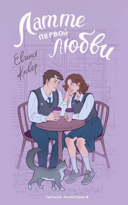 Обложка книги "Евгения Кловер: Латте первой любви"