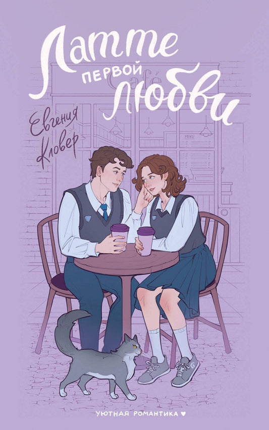 Обложка книги "Евгения Кловер: Латте первой любви"