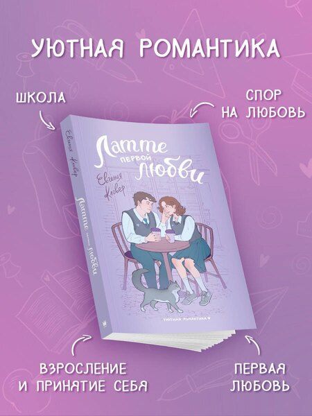 Фотография книги "Евгения Кловер: Латте первой любви"
