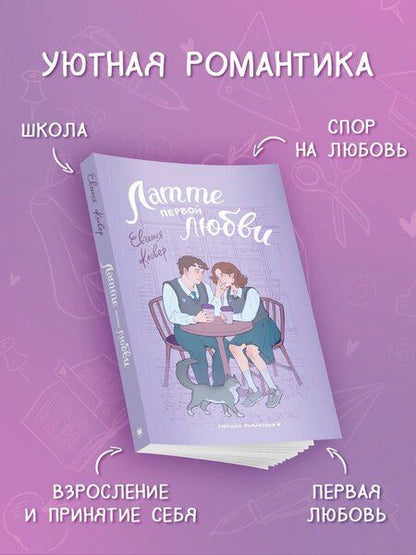 Фотография книги "Евгения Кловер: Латте первой любви"