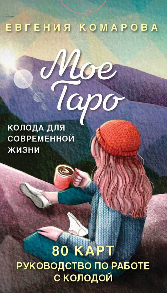 Обложка книги "Евгения Комарова: Мое Таро. Колода для современной жизни"