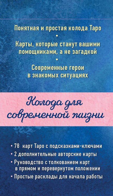Фотография книги "Евгения Комарова: Мое Таро. Колода для современной жизни"
