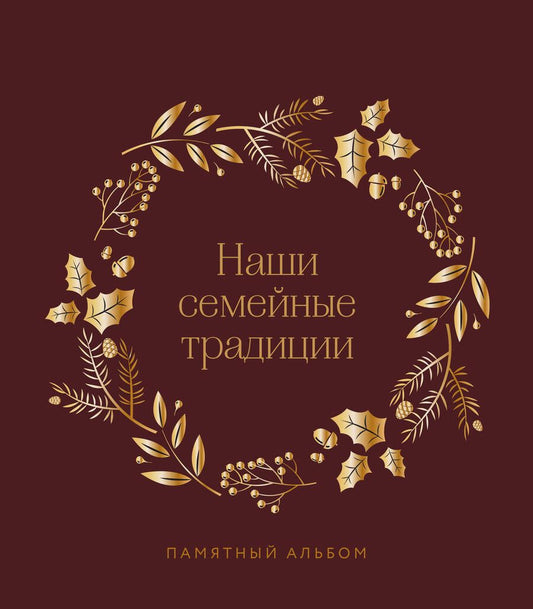 Обложка книги "Евгения Комиссарова: Наши семейные традиции. Памятный альбом"