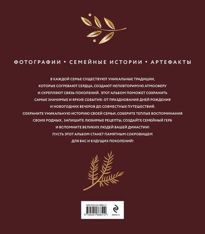 Фотография книги "Евгения Комиссарова: Наши семейные традиции. Памятный альбом"