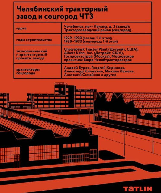 Обложка книги "Евгения Конышева: Челябинский тракторный завод и соцгород ЧТЗ"
