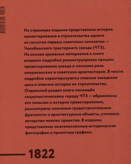 Фотография книги "Евгения Конышева: Челябинский тракторный завод и соцгород ЧТЗ"
