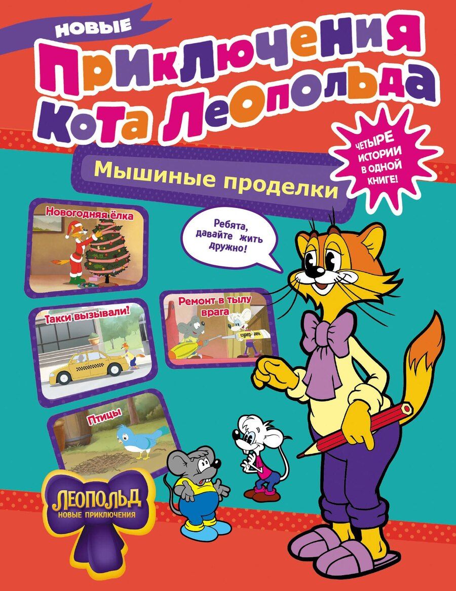 Обложка книги "Евгения Коннова: Новые приключения Кота Леопольда. Мышиные проделки: Ремонт в тылу врага. Такси вызывали? Птицы. Новогодняя ёлка"