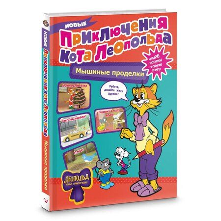 Фотография книги "Евгения Коннова: Новые приключения Кота Леопольда. Мышиные проделки: Ремонт в тылу врага. Такси вызывали? Птицы. Новогодняя ёлка"