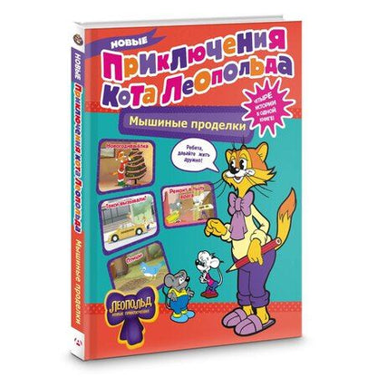 Фотография книги "Евгения Коннова: Новые приключения Кота Леопольда. Мышиные проделки: Ремонт в тылу врага. Такси вызывали? Птицы. Новогодняя ёлка"