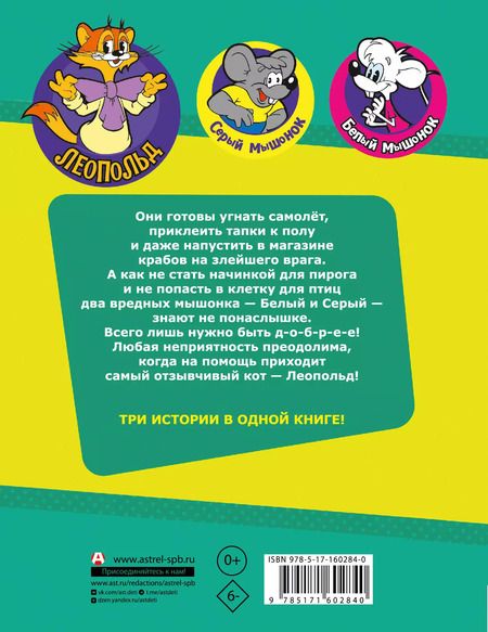 Фотография книги "Евгения Коннова: Новые приключения Кота Леопольда. Секретная шкатулка: Сплошные неприятности. Все кувырком. Кулинарный рецепт"