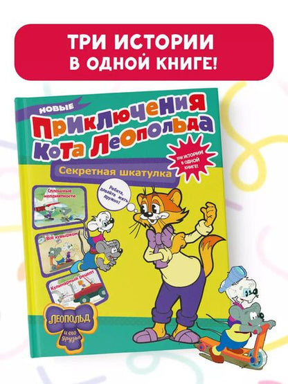 Фотография книги "Евгения Коннова: Новые приключения Кота Леопольда. Секретная шкатулка: Сплошные неприятности. Все кувырком. Кулинарный рецепт"