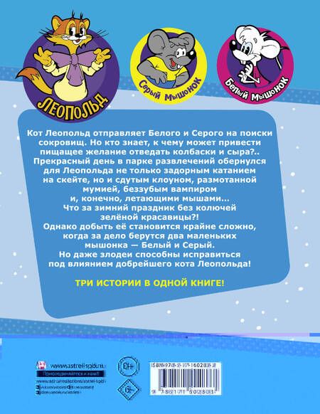 Фотография книги "Евгения Коннова: Новые приключения Кота Леопольда. В поисках сокровищ: Вперед за колбасой и сыром. Парк развлечений. Лавина с гор"