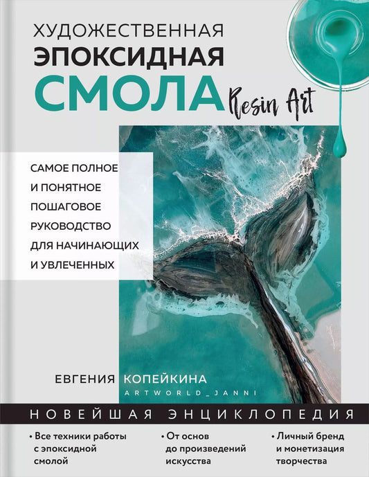 Обложка книги "Евгения Копейкина: Художественная эпоксидная смола. Resin Art. Самое полное и понятное пошаговое руководство для начинающих и увлеченных"