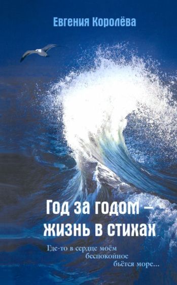 Обложка книги "Евгения Королева: Год за годом - жизнь в стихах"