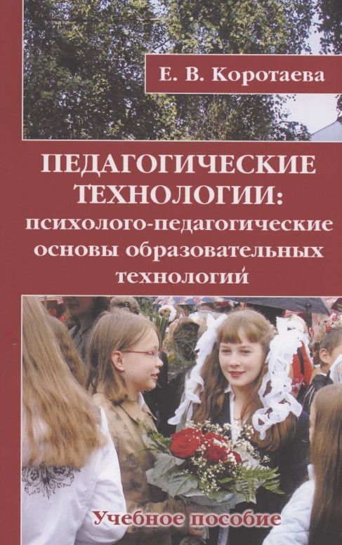 Обложка книги "Евгения Коротаева: Педагогические технологии: психолого-педагогические основы образовательных технологий. Учебное пособие"