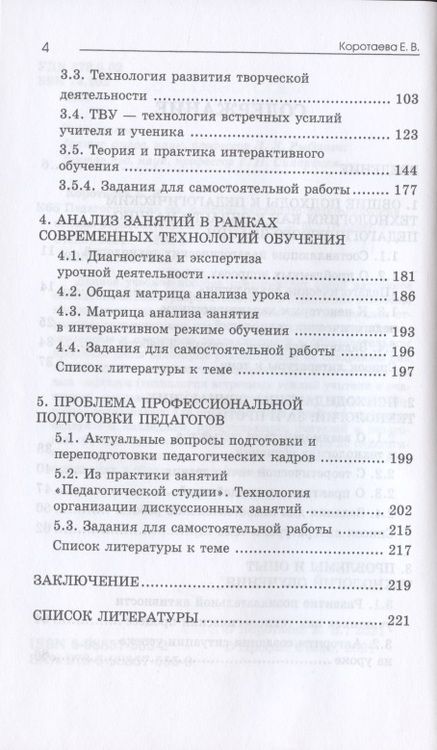 Фотография книги "Евгения Коротаева: Педагогические технологии: психолого-педагогические основы образовательных технологий. Учебное пособие"