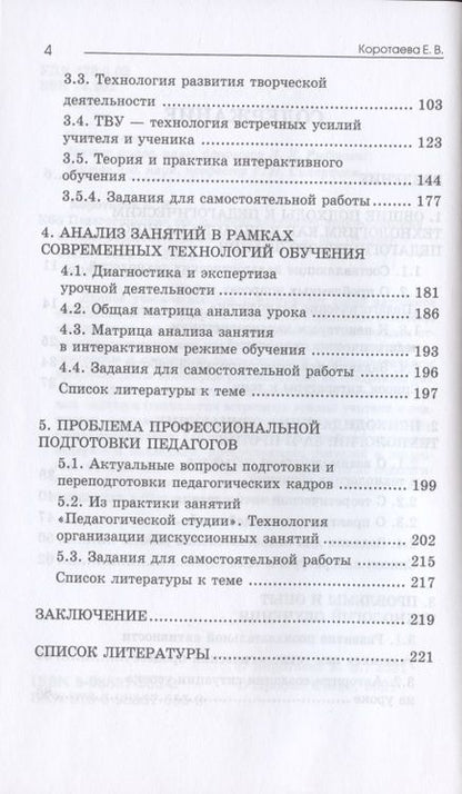 Фотография книги "Евгения Коротаева: Педагогические технологии: психолого-педагогические основы образовательных технологий. Учебное пособие"
