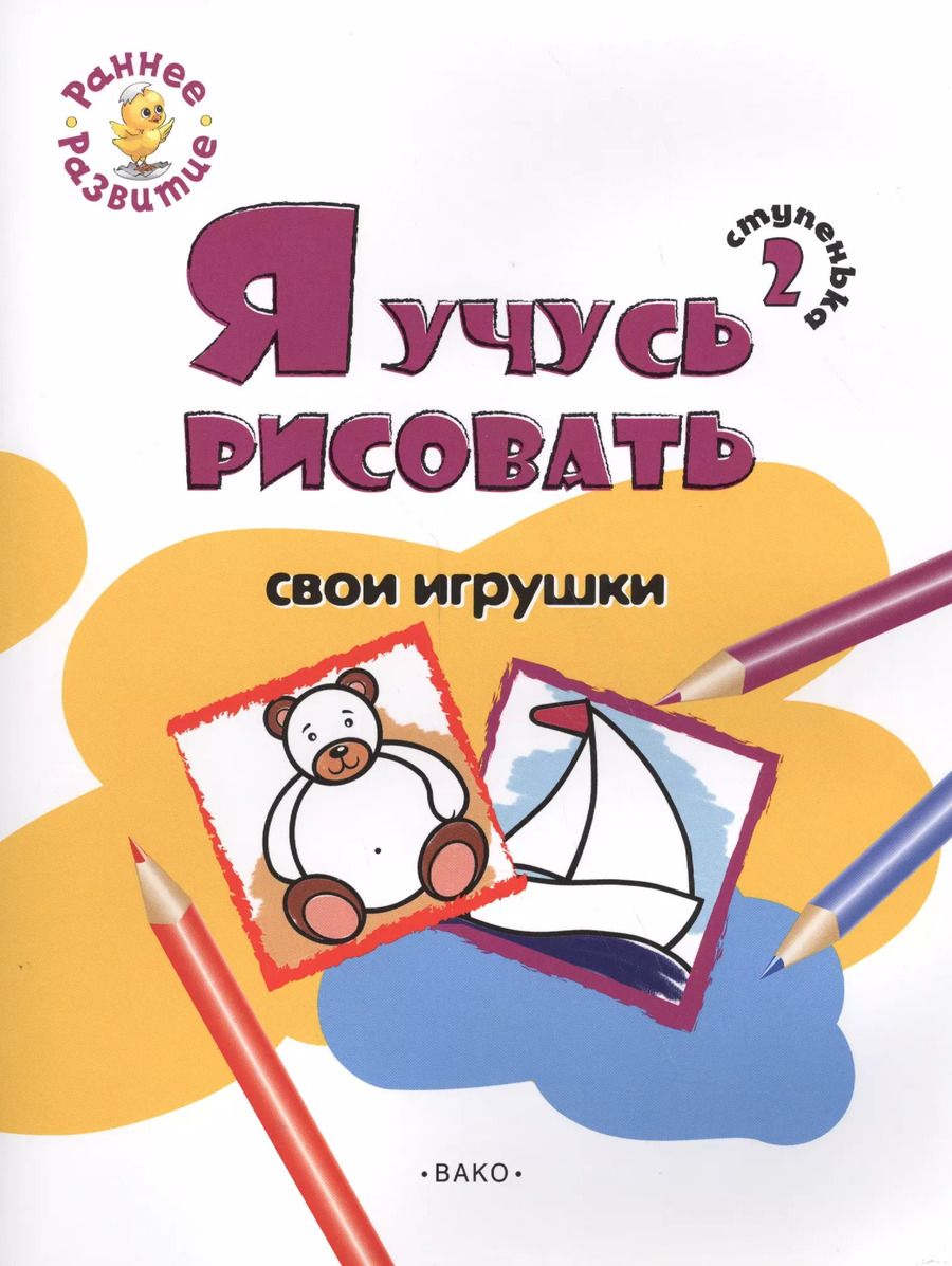 Обложка книги "Евгения Котлярова: Ступенька 2. Я учусь рисовать свои игрушки Книжка -раскраска для детей 1-3"