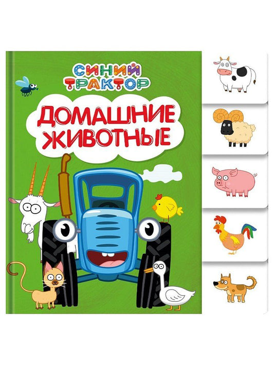 Обложка книги "Евгения Ковалева: Синий трактор. Домашние животные."