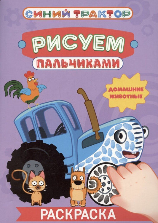 Обложка книги "Евгения Ковалева: Синий трактор. Рисуем пальчиками. Домашние животные"