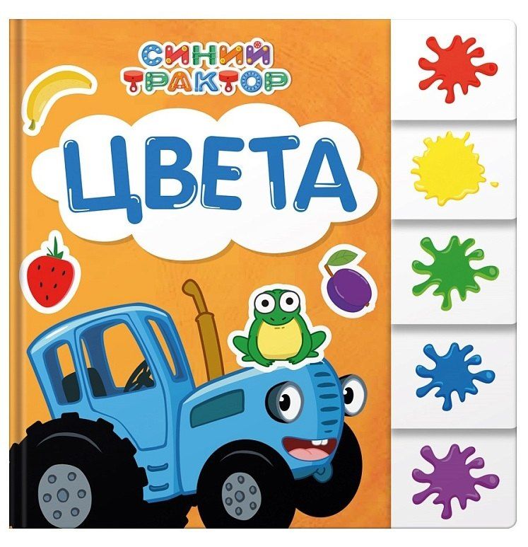 Обложка книги "Евгения Ковалева: Синий трактор. Цвета"