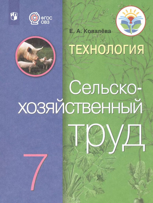 Обложка книги "Евгения Ковалева: Технология. Сельскохозяйственный труд. 7 класс. Учебник"